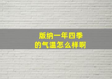 版纳一年四季的气温怎么样啊