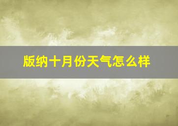 版纳十月份天气怎么样