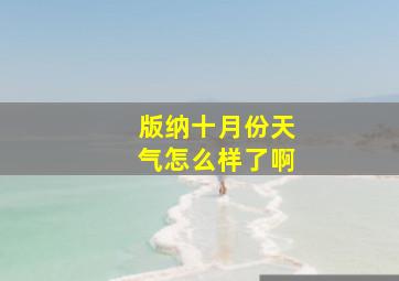 版纳十月份天气怎么样了啊