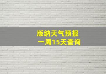 版纳天气预报一周15天查询