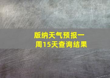 版纳天气预报一周15天查询结果