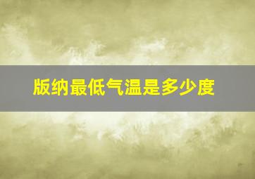 版纳最低气温是多少度