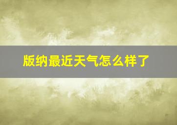 版纳最近天气怎么样了