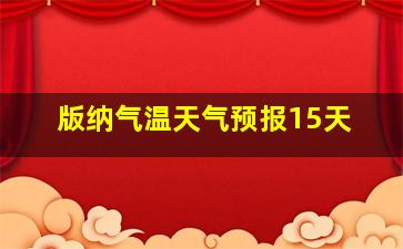 版纳气温天气预报15天