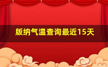 版纳气温查询最近15天