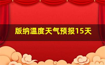 版纳温度天气预报15天