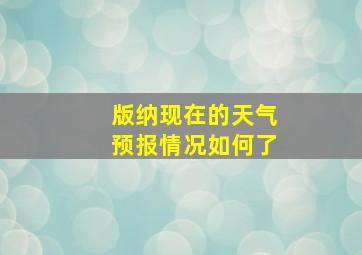 版纳现在的天气预报情况如何了