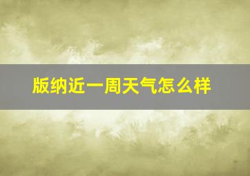 版纳近一周天气怎么样