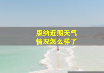 版纳近期天气情况怎么样了