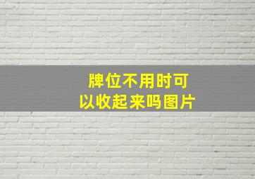 牌位不用时可以收起来吗图片