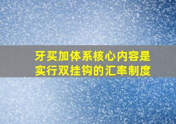 牙买加体系核心内容是实行双挂钩的汇率制度