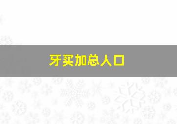 牙买加总人口