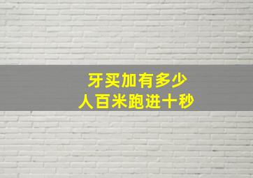 牙买加有多少人百米跑进十秒