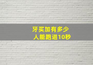 牙买加有多少人能跑进10秒