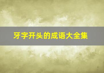 牙字开头的成语大全集