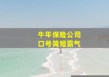 牛年保险公司口号简短霸气