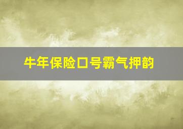 牛年保险口号霸气押韵