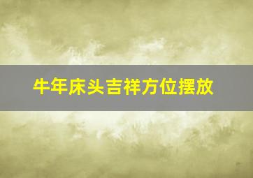 牛年床头吉祥方位摆放