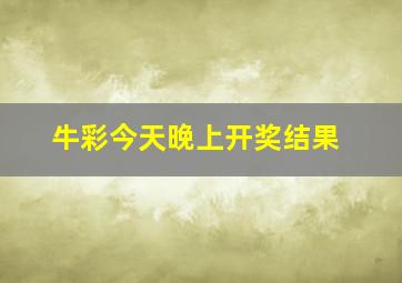 牛彩今天晚上开奖结果