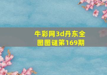 牛彩网3d丹东全图图谜笫169期