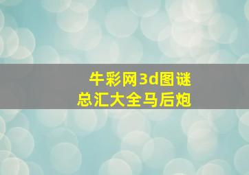 牛彩网3d图谜总汇大全马后炮