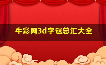 牛彩网3d字谜总汇大全