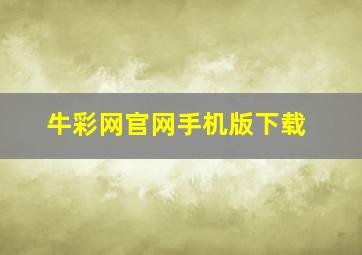 牛彩网官网手机版下载