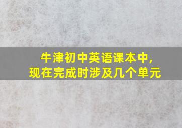 牛津初中英语课本中,现在完成时涉及几个单元