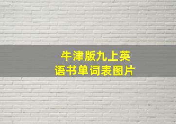 牛津版九上英语书单词表图片