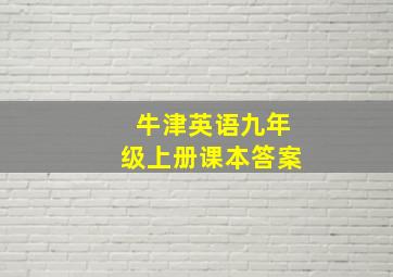 牛津英语九年级上册课本答案