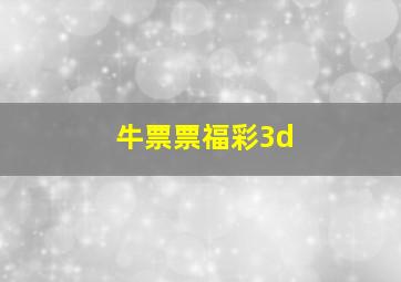 牛票票福彩3d