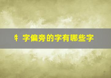 牜字偏旁的字有哪些字