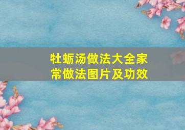 牡蛎汤做法大全家常做法图片及功效