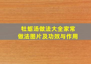 牡蛎汤做法大全家常做法图片及功效与作用