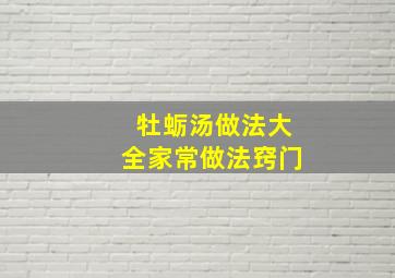 牡蛎汤做法大全家常做法窍门