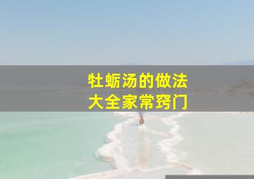 牡蛎汤的做法大全家常窍门