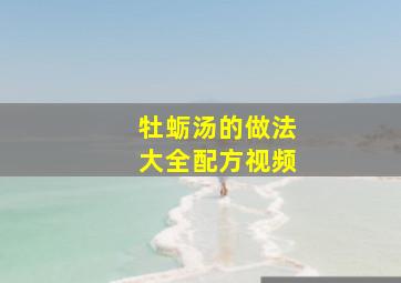 牡蛎汤的做法大全配方视频