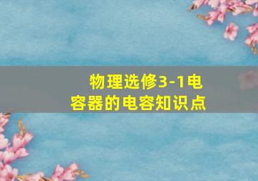 物理选修3-1电容器的电容知识点