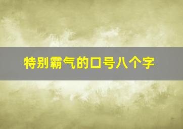 特别霸气的口号八个字