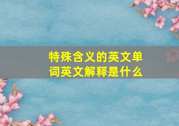 特殊含义的英文单词英文解释是什么