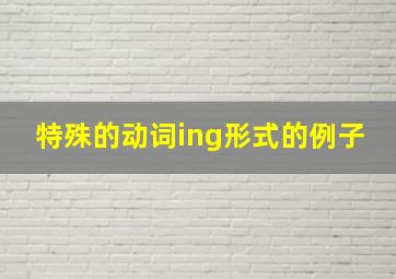 特殊的动词ing形式的例子