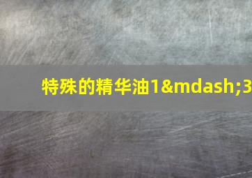 特殊的精华油1—3