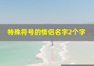 特殊符号的情侣名字2个字