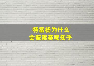 特雷杨为什么会被禁赛呢知乎