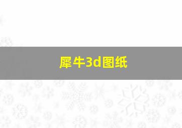 犀牛3d图纸