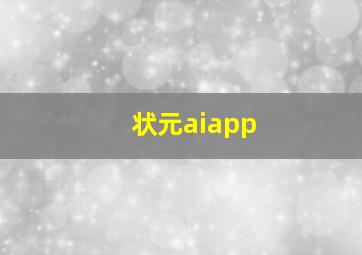 状元aiapp