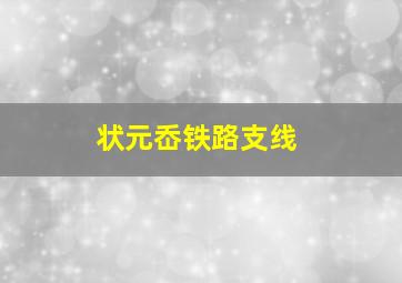 状元岙铁路支线