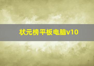 状元榜平板电脑v10