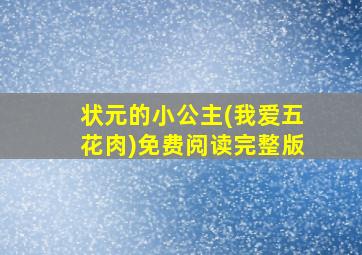 状元的小公主(我爱五花肉)免费阅读完整版