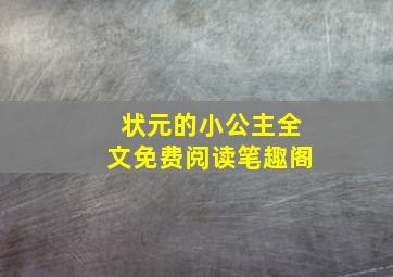 状元的小公主全文免费阅读笔趣阁